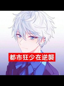 都市狂少在逆襲