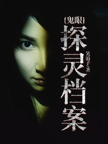 鬼眼探靈檔案