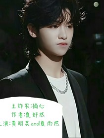黄明昊：摘心