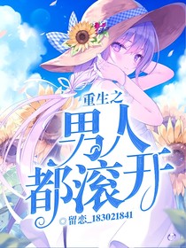 重生之男人都滚开