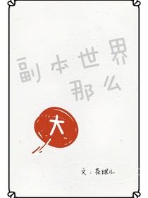 副本世界那么大