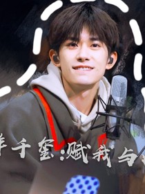 易烊千璽：賦我與白