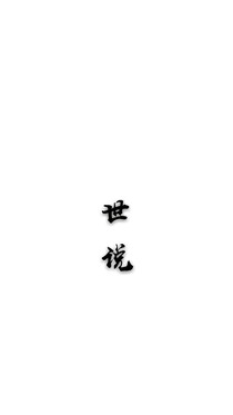 I世說(shuō)I
