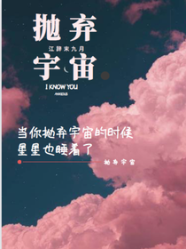 抛弃宇宙（治愈系的虐）