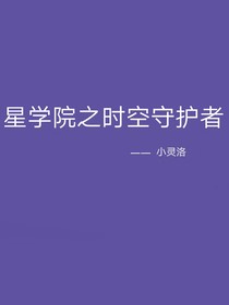 星學(xué)院之時(shí)空守護(hù)者
