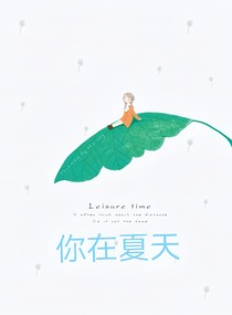 你在夏天