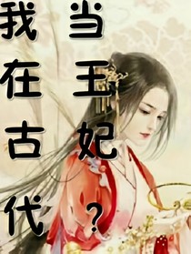我在古代當(dāng)王妃？