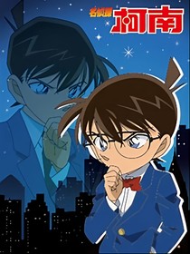 名偵探柯南之離怨希