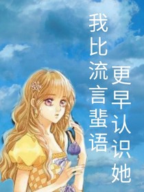 我比流言蜚语更早认识她