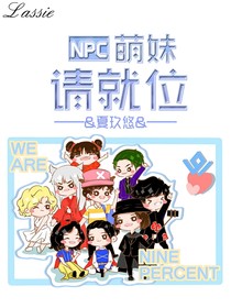 NPC：萌妹請(qǐng)就位