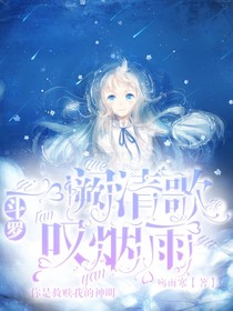 斗罗：一阙清歌叹烟雨