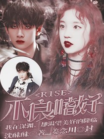 R1SE：不良嗜好