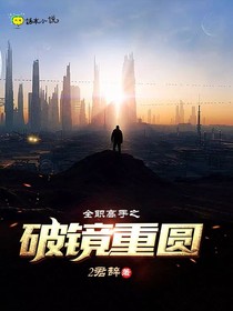全高之破镜重圆