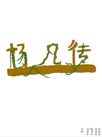 楊凡傳