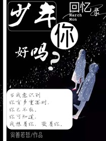 少年，你好吗？（番外）