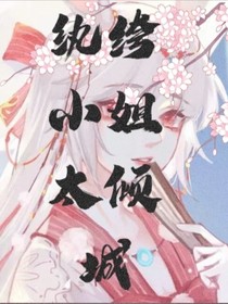 紈绔小姐太傾城