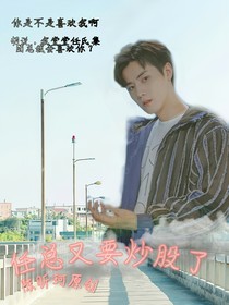任总又要炒股了