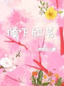 倾下欣芸