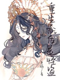 重生影后是怪盜