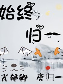 始终归一