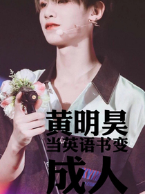 黃明昊——當(dāng)英語(yǔ)書(shū)變成人