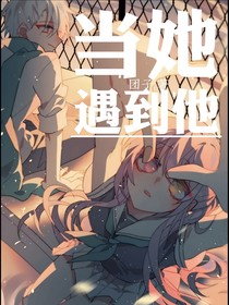 當(dāng)她遇到他