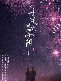 续香蜜沉沉烬如霜