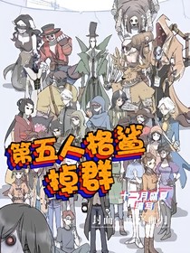 第五人格鲨掉群