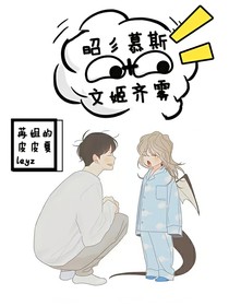 昭彡慕斯和文姬齐雾