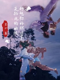 好想弥补那些毫无征兆的出现