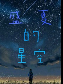 盛夏的星空（第一季）