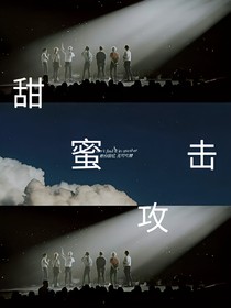 甜蜜攻擊
