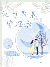 他與星河皆溫柔