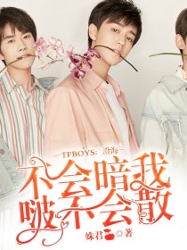 TFBOYS：澄海不会暗，我啵不会散！