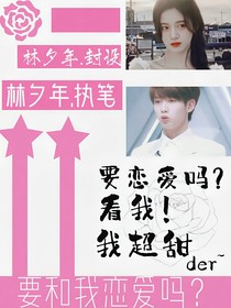 要和我恋爱吗？