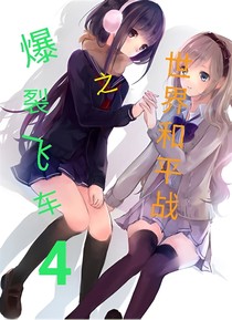 爆裂飛車4之世界和平戰(zhàn)