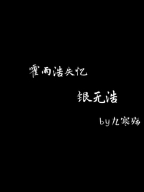 霍雨浩失忆（银无浩）