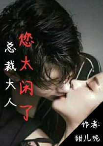 总裁大人您太闲了