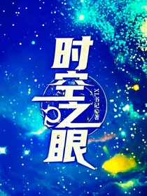 時(shí)空之眼