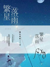 繁星落雨