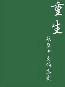 重生之妖孽少女的戀愛