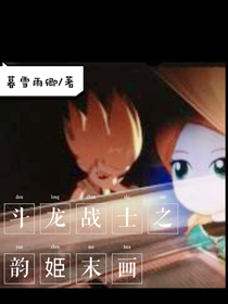斗龍戰(zhàn)士之韻姬末畫