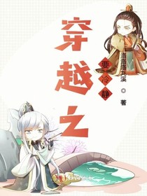 穿越之要冷静