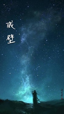威壁