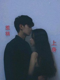 惹祸上身
