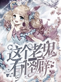 这个老鬼有怪癖