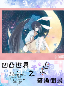 凹凸世界之奇趣闻录
