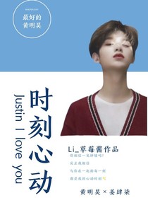 黄明昊：时刻心动