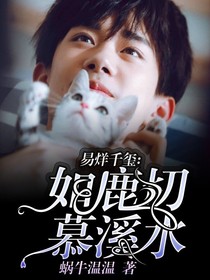 易烊千璽：如鹿切慕溪水