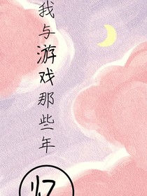我与游戏那些年